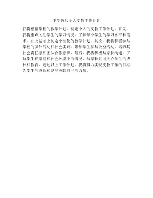 中学教师个人支教工作计划