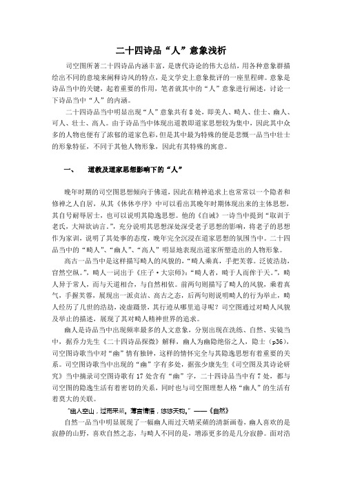 二十四诗品“人”意象浅析