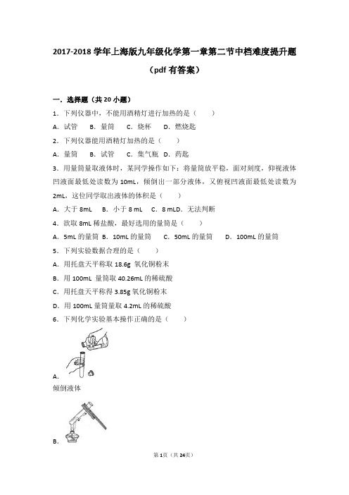 2017-2018学年九年级化学上册 第一章 化学的魅力 第二节 走进化学实验室中档难度提升题(pdf,含解析) 沪