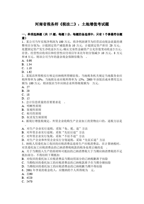 河南省税务师《税法二》：土地增值考试题