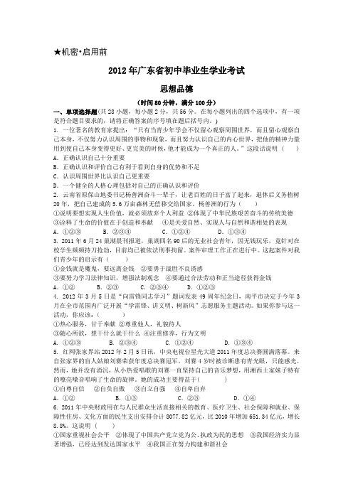 2012广东中考思想品德模拟试卷(5月)