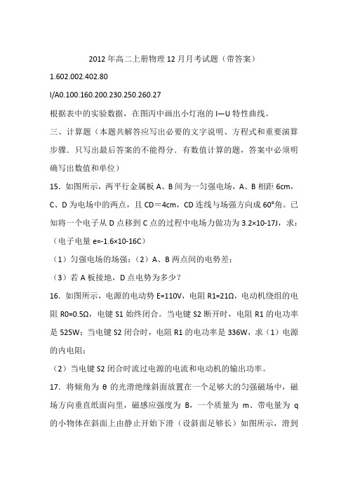 2012年高二上册物理12月月考试题(带答案)
