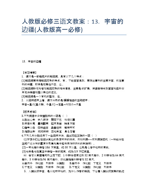 人教版必修三语文教案：13.宇宙的边疆(人教版高一必修)