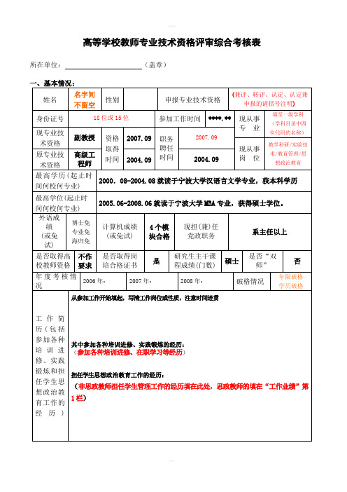 高等学校教师专业技术资格评审综合考核表