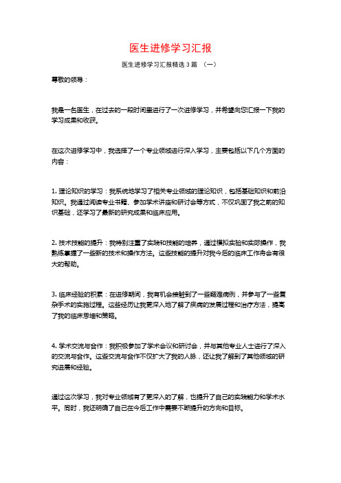 医生进修学习汇报3篇