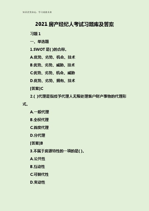 2021房产经纪人考试习题库及答案