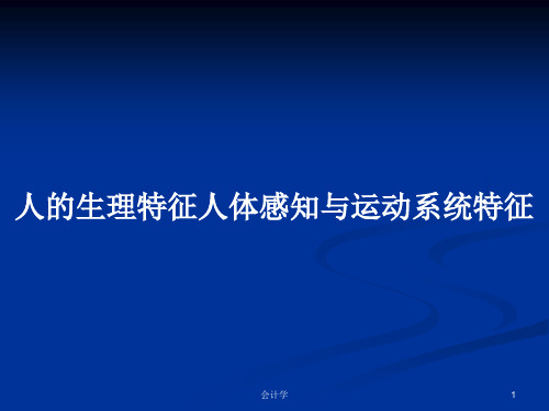 人的生理特征人体感知与运动系统特征PPT教案