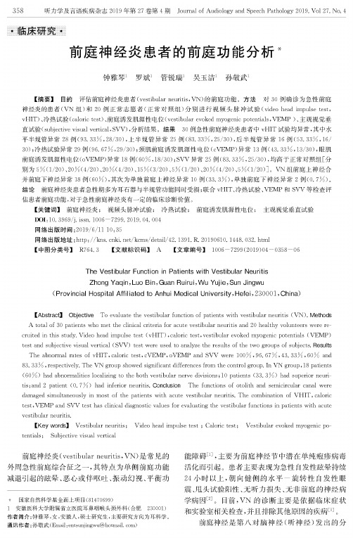 前庭神经炎患者的前庭功能分析