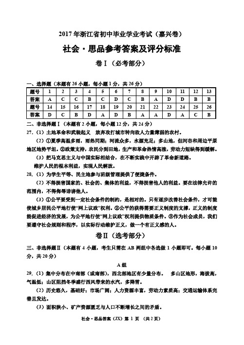 浙江省嘉兴市2017年中考社会思品真题试题答案