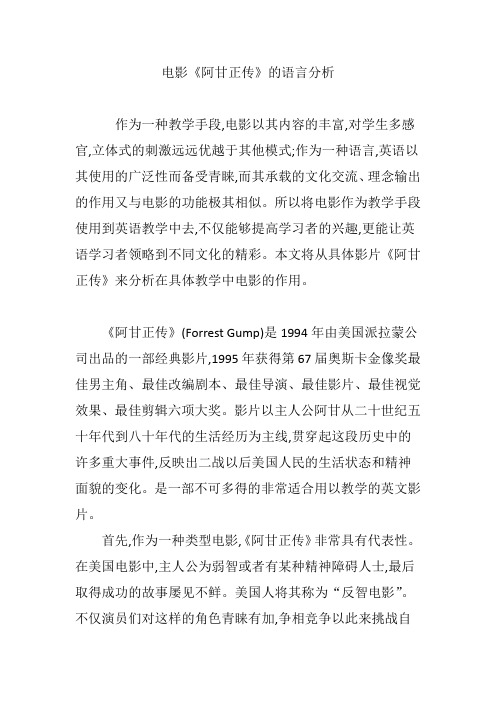 电影《阿甘正传》的语言分析