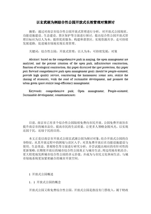 以玄武湖为例综合性公园开放式长效管理对策探讨