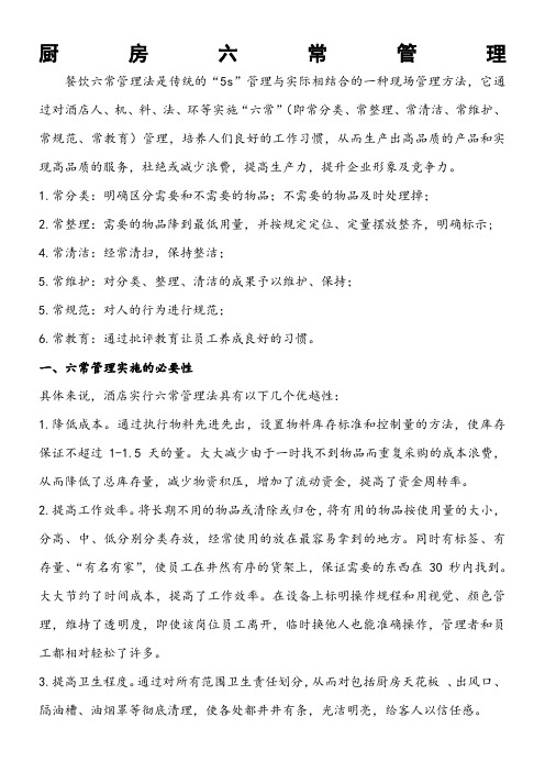 厨房六常管理