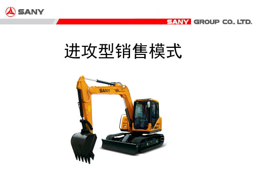 三一进攻型销售模式