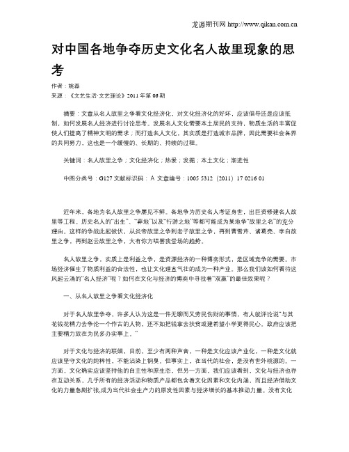 对中国各地争夺历史文化名人故里现象的思考