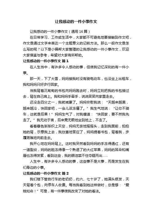 让我感动的一件小事作文（通用16篇）