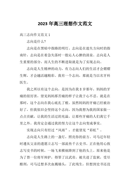 2023年高三理想作文范文