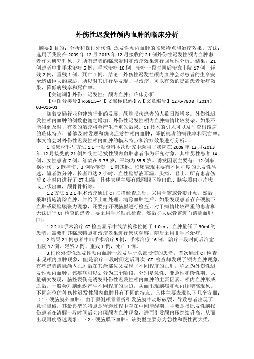外伤性迟发性颅内血肿的临床分析