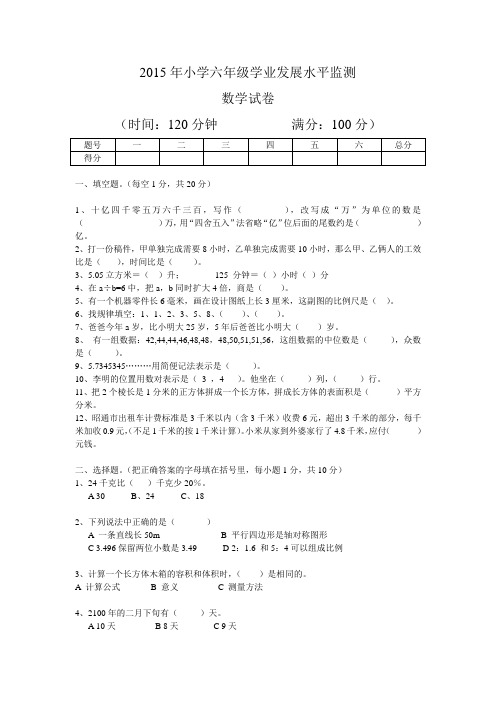 2015年小学六年级学业发展水平监测数学试卷及参考答案