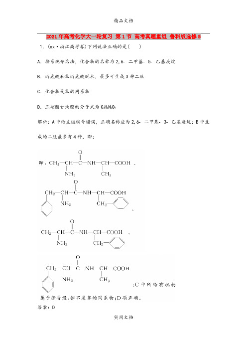 2021年高考化学大一轮复习 第1节 高考真题重组 鲁科版选修5