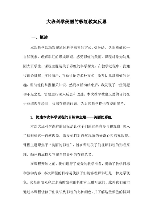 大班科学美丽的彩虹教案反思