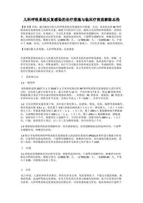 儿科呼吸系统反复感染的治疗措施与临床疗效观察陈志浩