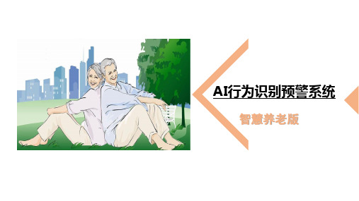 AI行为识别解决方案-养老版(v1.0)