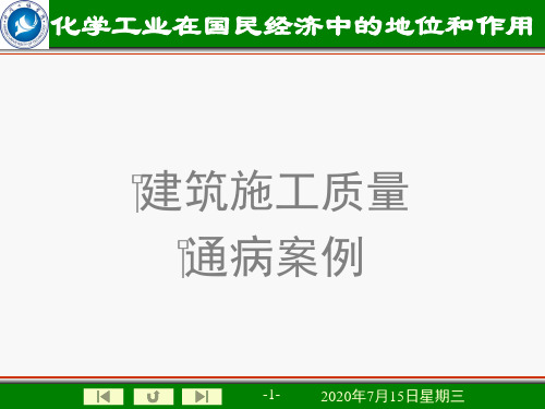 建筑施工质量通病案例分析