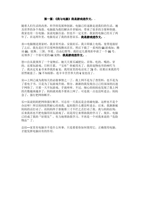 我是游戏迷作文,