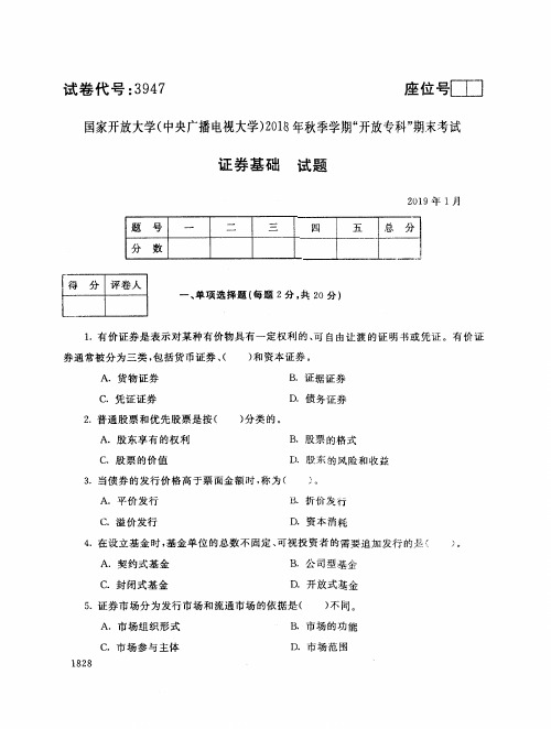 2018年电大《证券基础》期末考试试题及答案