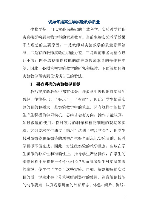 谈如何提高生物实验教学质量  新教材生物实验的探讨论文