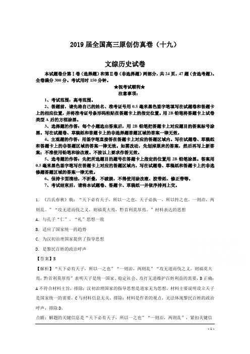 2019届全国高三原创仿真卷(十九)文综历史试卷
