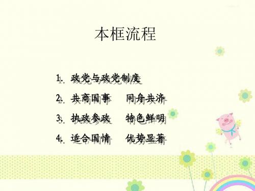 新人教版必修2《我国的政党制度》课件134张PPT新