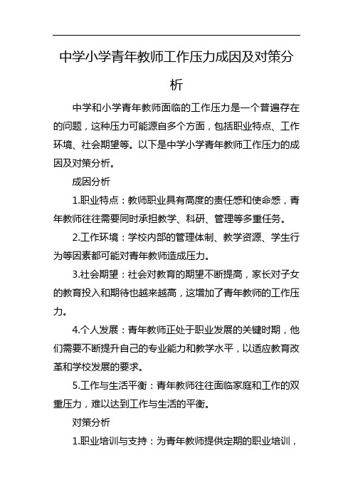 中学小学青年教师工作压力成因及对策分析