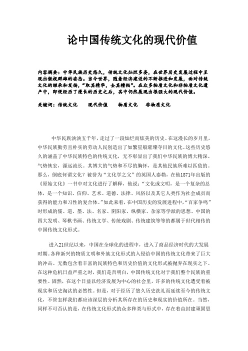 中国传统文化的现代价值
