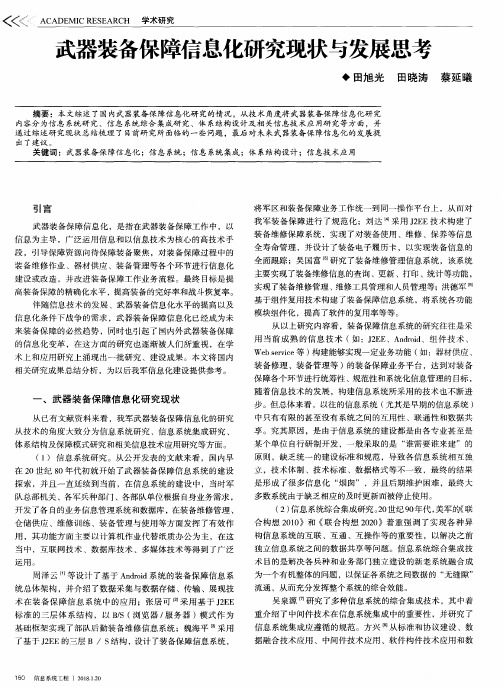 武器装备保障信息化研究现状与发展思考