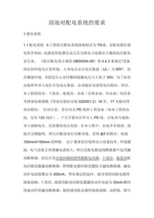 浴池对配电系统的要求
