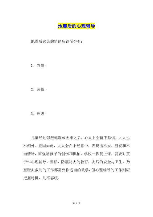 地震后的心理辅导