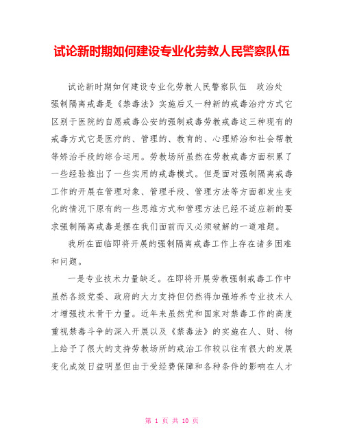 试论新时期如何建设专业化劳教人民警察队伍