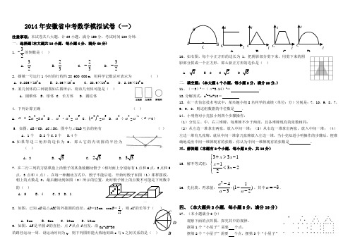 2014年安徽省中考数学模拟试卷(一)内含详细答案