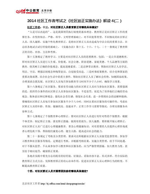 2014社区工作者考试之《社区矫正实施办法》解读4(二)