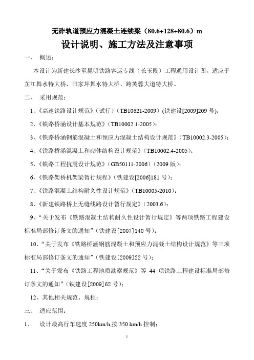 连续梁(80.6+128+80.6)m设计说明、施工方法及注意事项