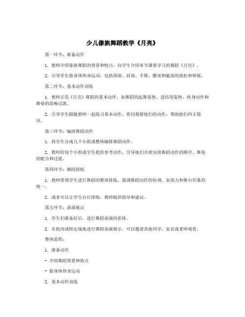 少儿傣族舞蹈教学《月亮》