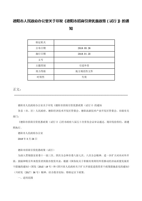 德阳市人民政府办公室关于印发《德阳市招商引资优惠政策（试行）》的通知-