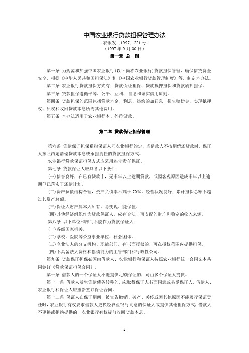 中国农业银行贷款担保管理办法(农银发〔1997〕221号,1997年9月30日)