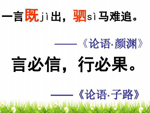 最新部编人教版小学三年级下册语文《我不能失信》精品教学课件