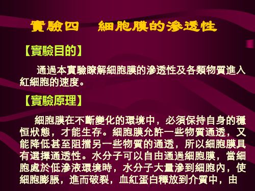 细胞生物学实验课件-细胞膜的渗透性
