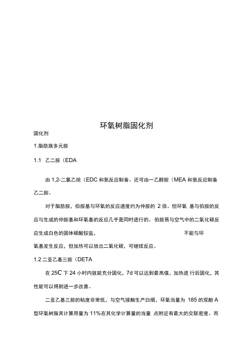 环氧树脂固化剂