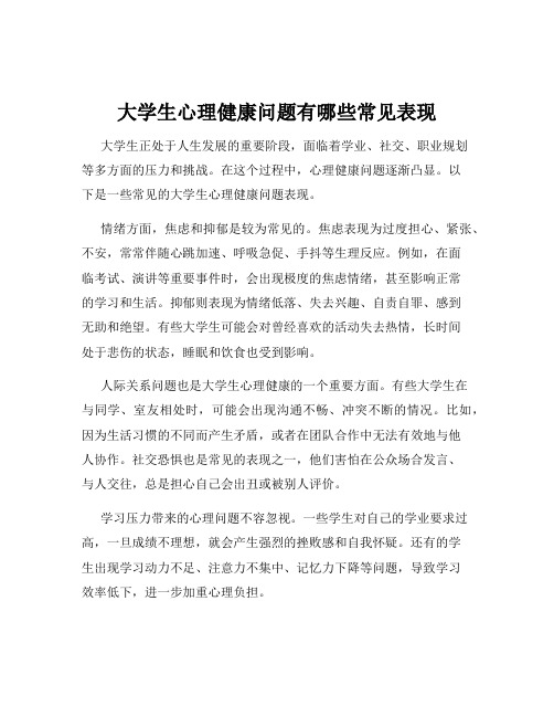 大学生心理健康问题有哪些常见表现