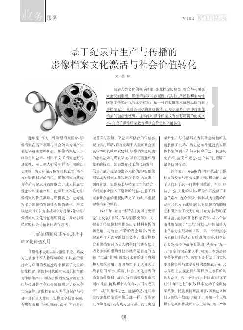 基于纪录片生产与传播的影像档案文化激活与社会价值转化