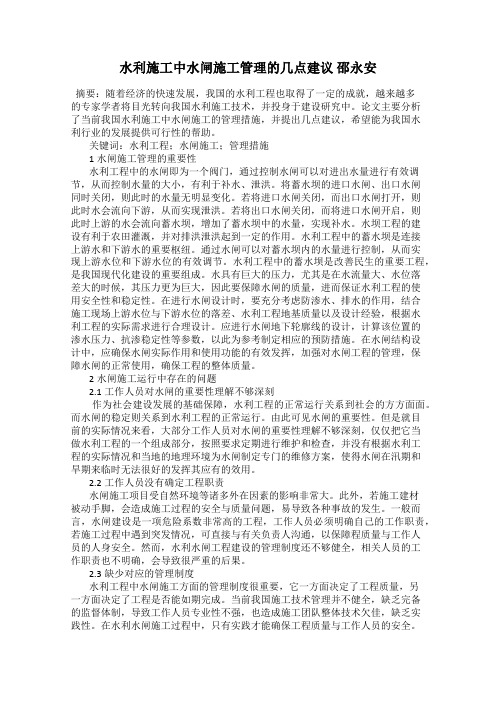 水利施工中水闸施工管理的几点建议 邵永安